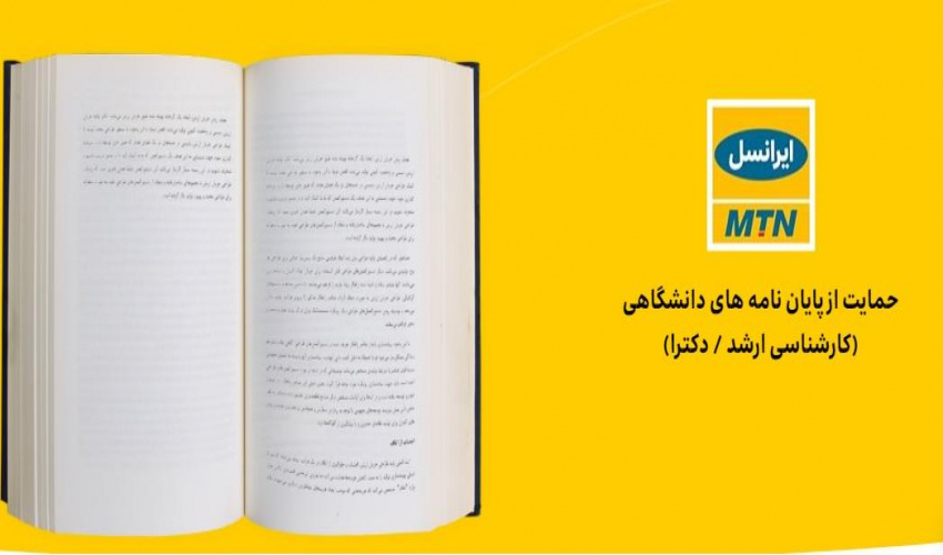 محورهای مطالعاتی مورد حمایت شرکت ایرانسل برای تعریف پایان نامه های دانشجویی