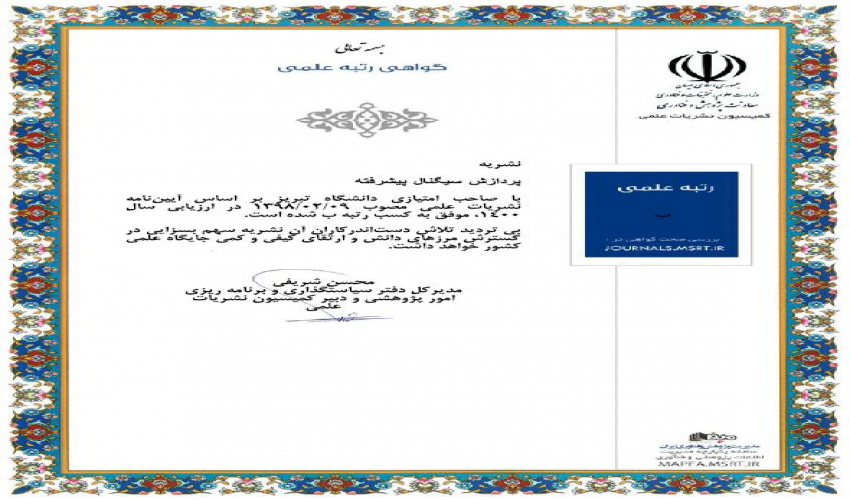 اعلام رتبه علمی نشریه پردازش سیگنال پیشرفته در ارزیابی کمیسیون نشریات وزارت علوم، تحقیقات و فناوری در سال ۱۴۰۰